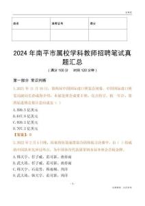 2024年南平市屬校學科教師招聘筆試真題匯總