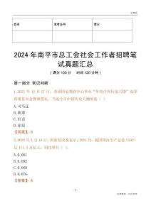 2024年南平市總工會社會工作者招聘筆試真題匯總
