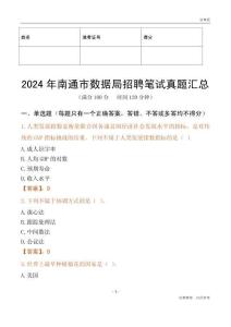 2024年南通市數據局招聘筆試真題匯總