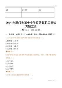 2024年廈門市第十中學招聘教職工筆試真題匯總
