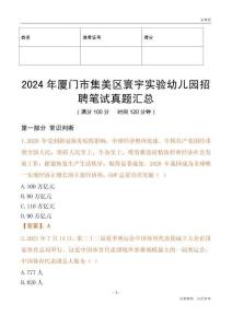 2024年廈門市集美區寰宇實驗幼兒園招聘筆試真題匯總