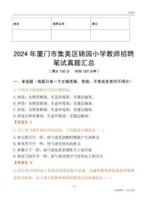 2024年廈門市集美區錦園小學教師招聘筆試真題匯總
