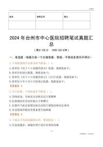2024年臺(tái)州市中心醫(yī)院招聘筆試真題匯總