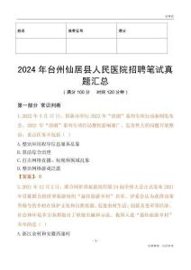 2024年臺州仙居縣人民醫院招聘筆試真題匯總