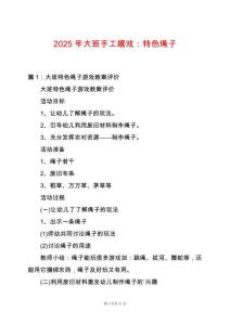 2025年大班手工嬉戲：特色繩子