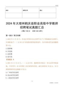 2024年大理州鶴慶縣職業高級中學教師招聘筆試真題匯總