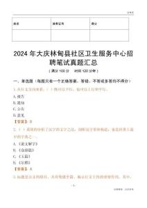 2024年大慶林甸縣社區衛生服務中心招聘筆試真題匯總