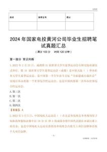 2024年國家電投黃河公司畢業(yè)生招聘筆試真題匯總