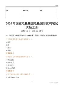 2024年國家電投集團電投國際選聘筆試真題匯總