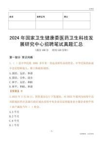 2024年國家衛生健康委醫藥衛生科技發展研究中心招聘筆試真題匯總