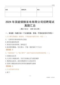 2024年國能銅陵發電有限公司招聘筆試真題匯總