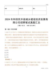 2024年和田民豐縣城鄉建設投資發展有限公司招聘筆試真題匯總