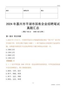 2024年嘉興市平湖市國有企業招聘筆試真題匯總