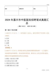 2024年嘉興市中醫醫院招聘筆試真題匯總