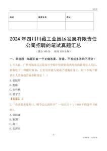 2024年四川川藏工業園區發展有限責任公司招聘的筆試真題匯總