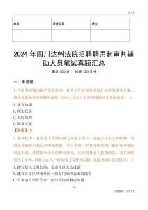 2024年四川達州法院招聘聘用制審判輔助人員筆試真題匯總