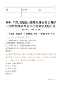 2024年四川高速公路建設開發集團有限公司管理崗位畢業生招聘筆試真題匯總