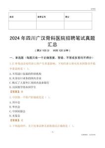 2024年四川廣漢骨科醫院招聘筆試真題匯總