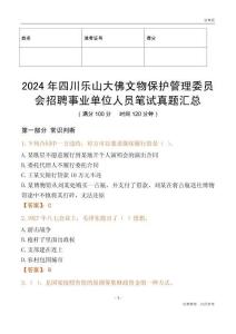 2024年四川樂山大佛文物保護管理委員會招聘事業單位人員筆試真題匯總