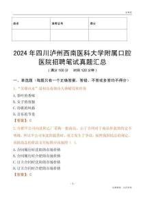 2024年四川瀘州西南醫科大學附屬口腔醫院招聘筆試真題匯總