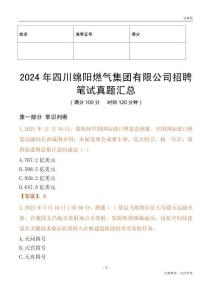 2024年四川綿陽燃氣集團有限公司招聘筆試真題匯總
