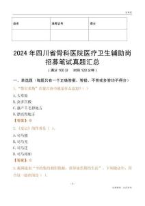 2024年四川省骨科醫院醫療衛生輔助崗招募筆試真題匯總