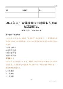 2024年四川省骨科醫院招聘醫務人員筆試真題匯總