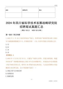 2024年四川省科學技術發展戰略研究院招聘筆試真題匯總