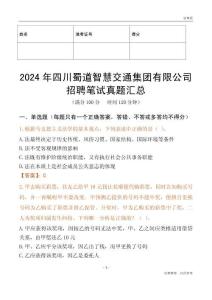 2024年四川蜀道智慧交通集團有限公司招聘筆試真題匯總