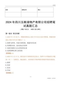 2024年四川五糧液物產(chǎn)有限公司招聘筆試真題匯總