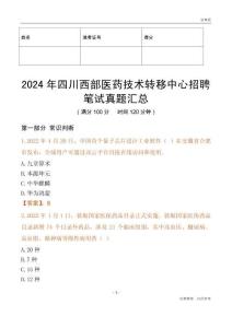 2024年四川西部醫(yī)藥技術(shù)轉(zhuǎn)移中心招聘筆試真題匯總