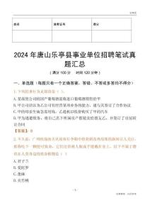 2024年唐山樂(lè)亭縣事業(yè)單位招聘筆試真題匯總