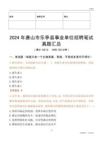 2024年唐山市樂亭縣事業(yè)單位招聘筆試真題匯總