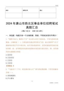 2024年唐山市路北區(qū)事業(yè)單位招聘筆試真題匯總