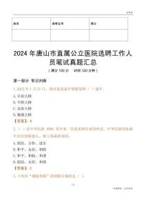 2024年唐山市直屬公立醫(yī)院選聘工作人員筆試真題匯總