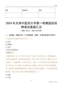 2024年天津中醫(yī)藥大學(xué)第一附屬醫(yī)院招聘筆試真題匯總
