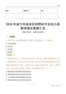2024年咸寧市咸安區招聘初中及幼兒園教師筆試真題匯總