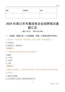 2024年周口市市屬國(guó)有企業(yè)招聘筆試真題匯總