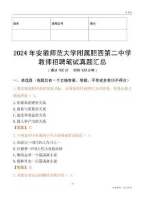 2024年安徽師范大學(xué)附屬肥西第二中學(xué)教師招聘筆試真題匯總
