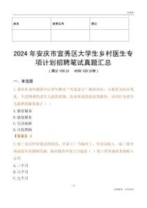 2024年安慶市宜秀區(qū)大學(xué)生鄉(xiāng)村醫(yī)生專項(xiàng)計(jì)劃招聘筆試真題匯總