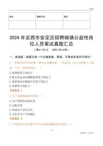 2024年定西市安定區招聘城鎮公益性崗位人員筆試真題匯總