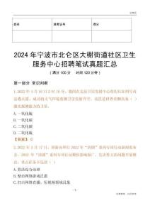 2024年寧波市北侖區(qū)大榭街道社區(qū)衛(wèi)生服務(wù)中心招聘筆試真題匯總