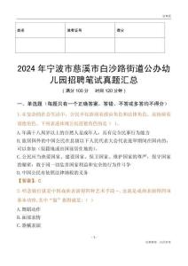 2024年寧波市慈溪市白沙路街道公辦幼兒園招聘筆試真題匯總