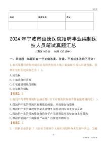 2024年寧波市頤康醫(yī)院招聘事業(yè)編制醫(yī)技人員筆試真題匯總