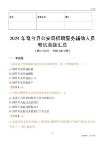 2024年奇臺縣公安局招聘警務輔助人員筆試真題匯總