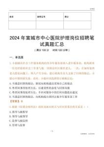 2024年宣城市中心醫院護理崗位招聘筆試真題匯總