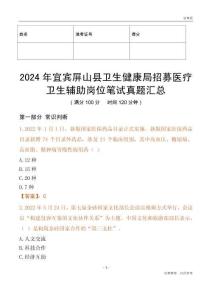 2024年宜賓屏山縣衛(wèi)生健康局招募醫(yī)療衛(wèi)生輔助崗位筆試真題匯總