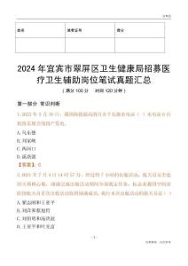 2024年宜賓市翠屏區(qū)衛(wèi)生健康局招募醫(yī)療衛(wèi)生輔助崗位筆試真題匯總
