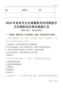 2024年宜賓市衛(wèi)生健康委員會招募醫(yī)療衛(wèi)生輔助崗位筆試真題匯總
