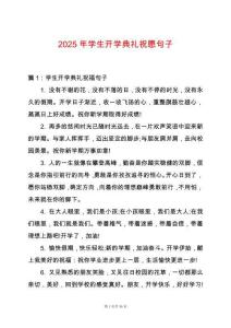 2025年學(xué)生開學(xué)典禮祝愿句子